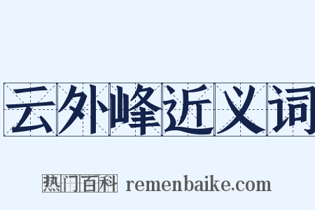 云外峰近义词是什么意思的图片